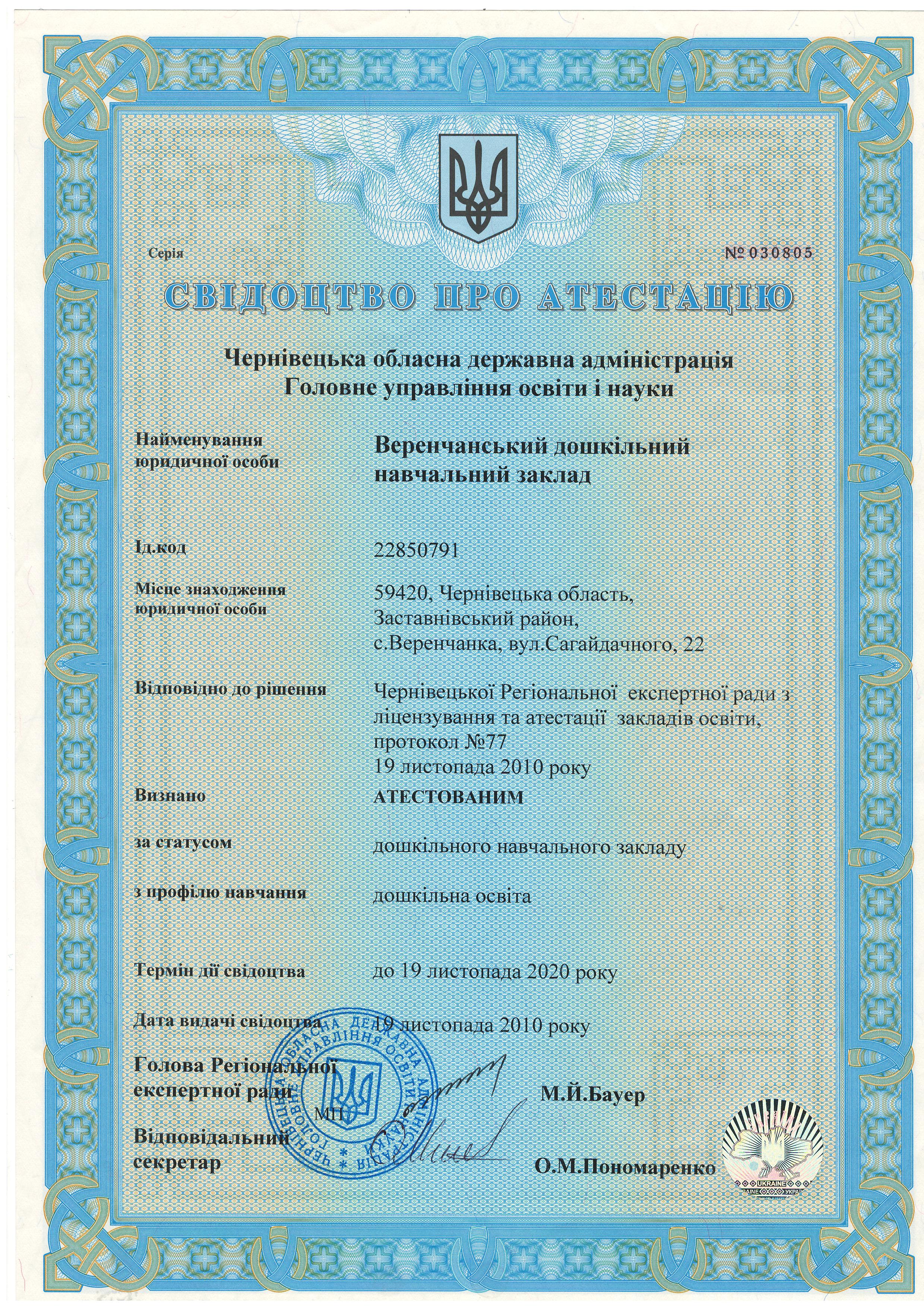 свідоцтво про атестацію